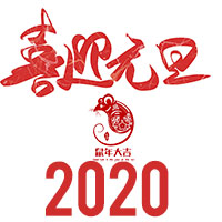 济南铂鉴2020年元旦放假通知